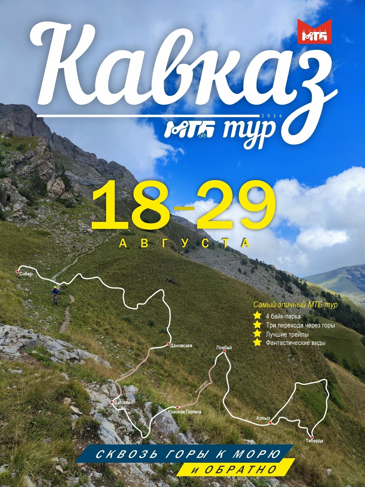 КавказМТБ тур 2026