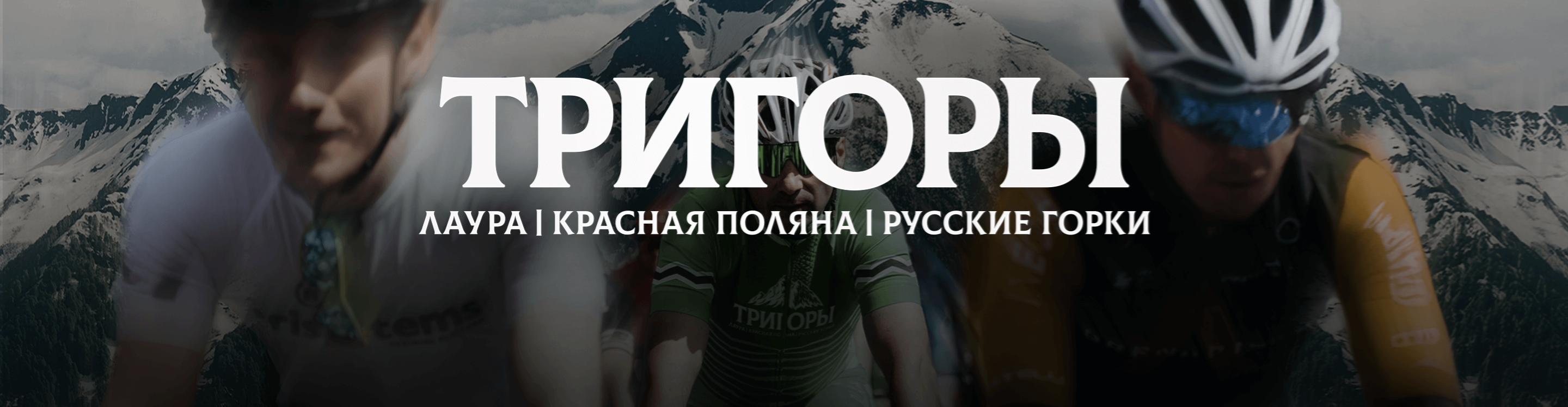 Велогонка Три горы — Лаура